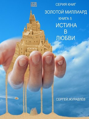 cover image of Истина в любви